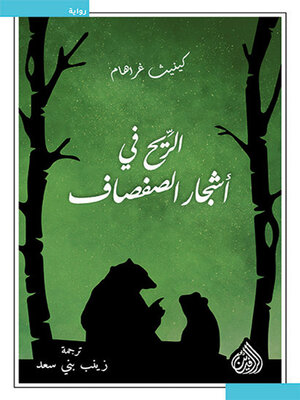 cover image of الريح في اشجار الصفصاف